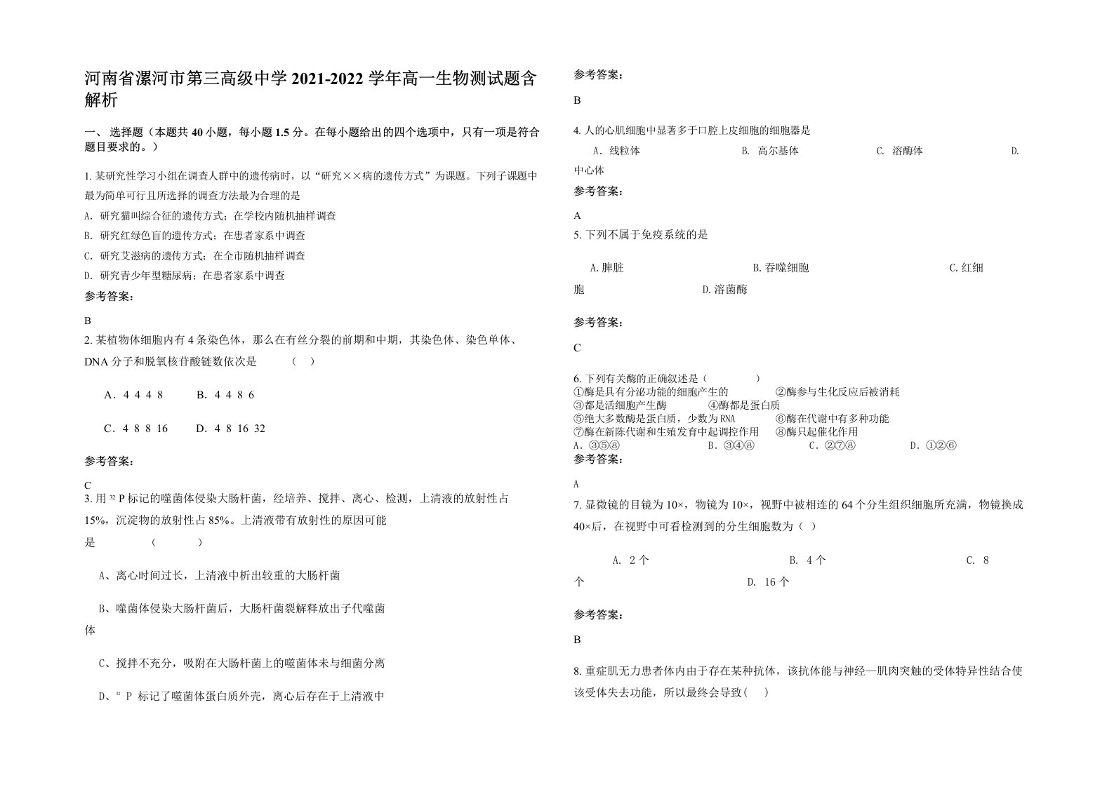 河南省漯河市第三高级中学2021-2022学年高一生物测试题含解析