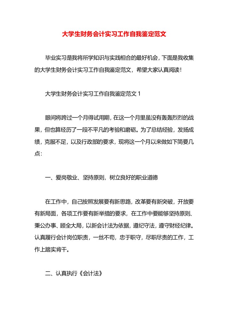 大学生财务会计实习工作自我鉴定范文