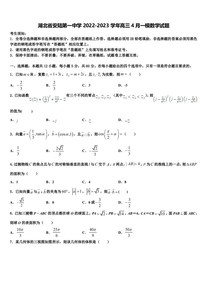 湖北省安陆第一中学2022-2023学年高三4月一模数学试题