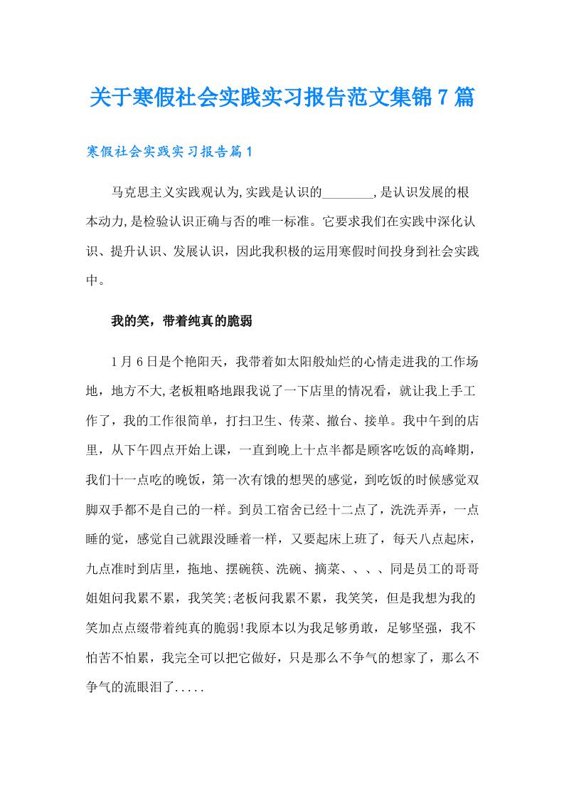 关于寒假社会实践实习报告范文集锦7篇