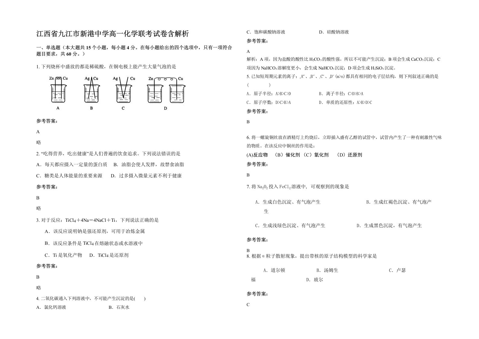 江西省九江市新港中学高一化学联考试卷含解析