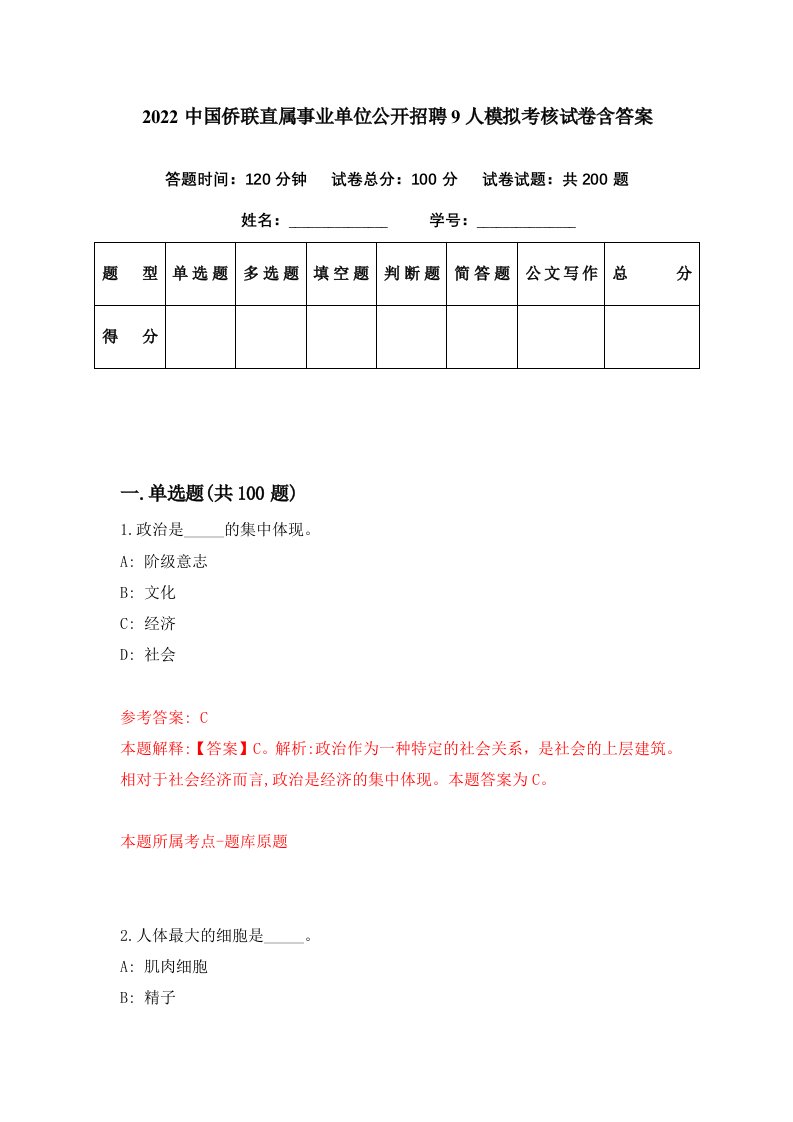 2022中国侨联直属事业单位公开招聘9人模拟考核试卷含答案3