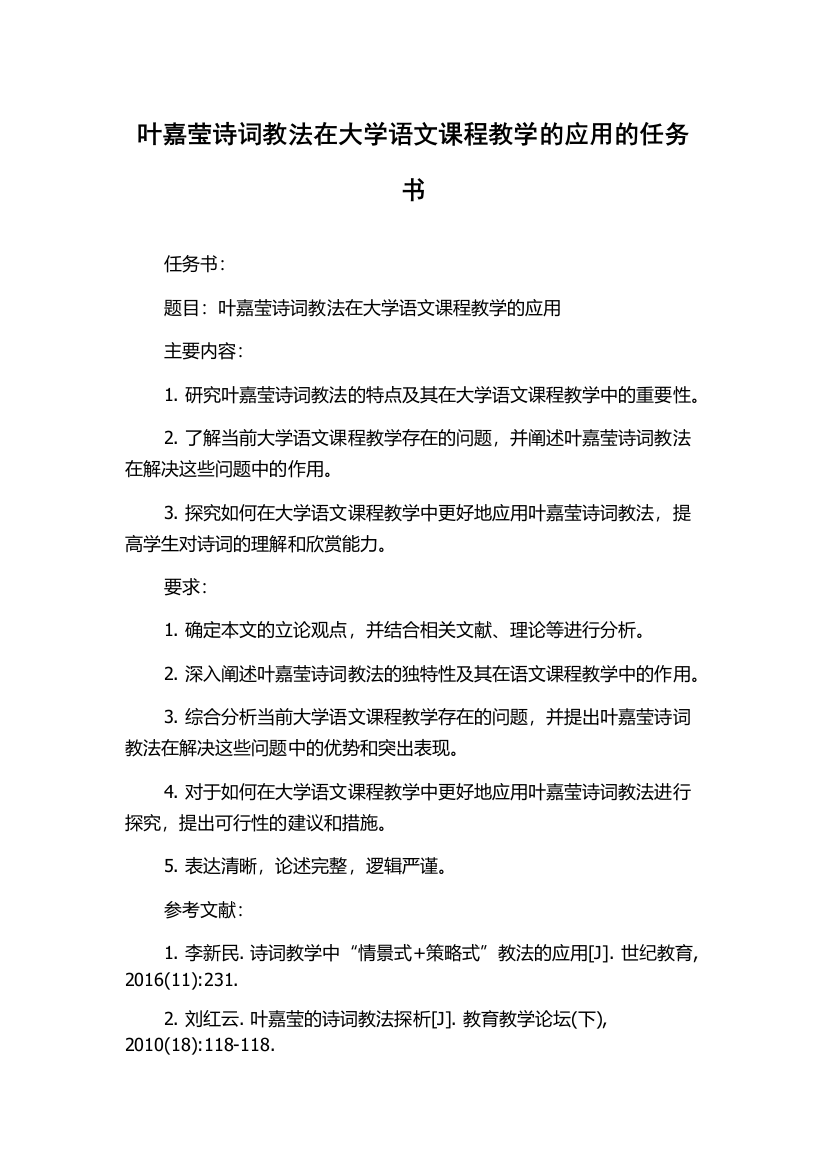 叶嘉莹诗词教法在大学语文课程教学的应用的任务书