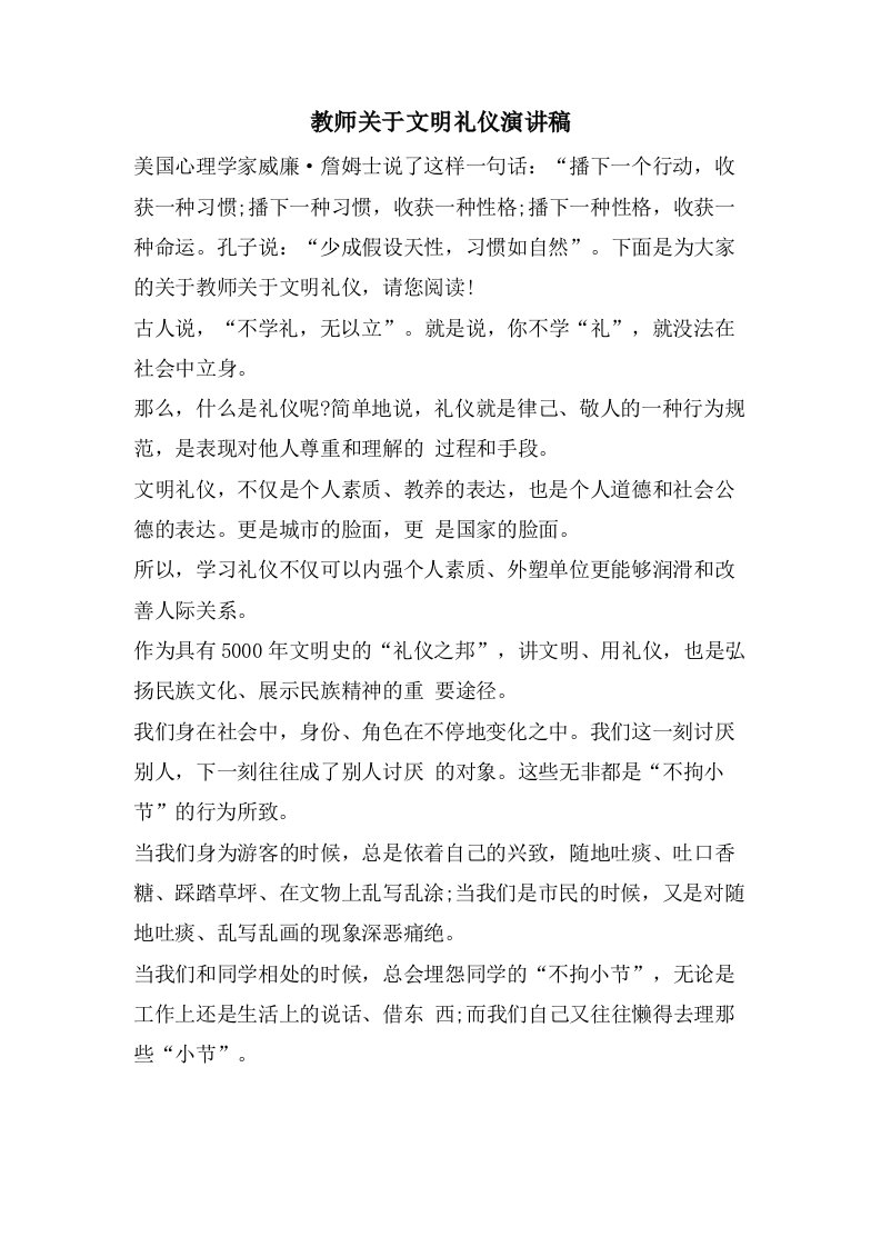 教师关于文明礼仪演讲稿