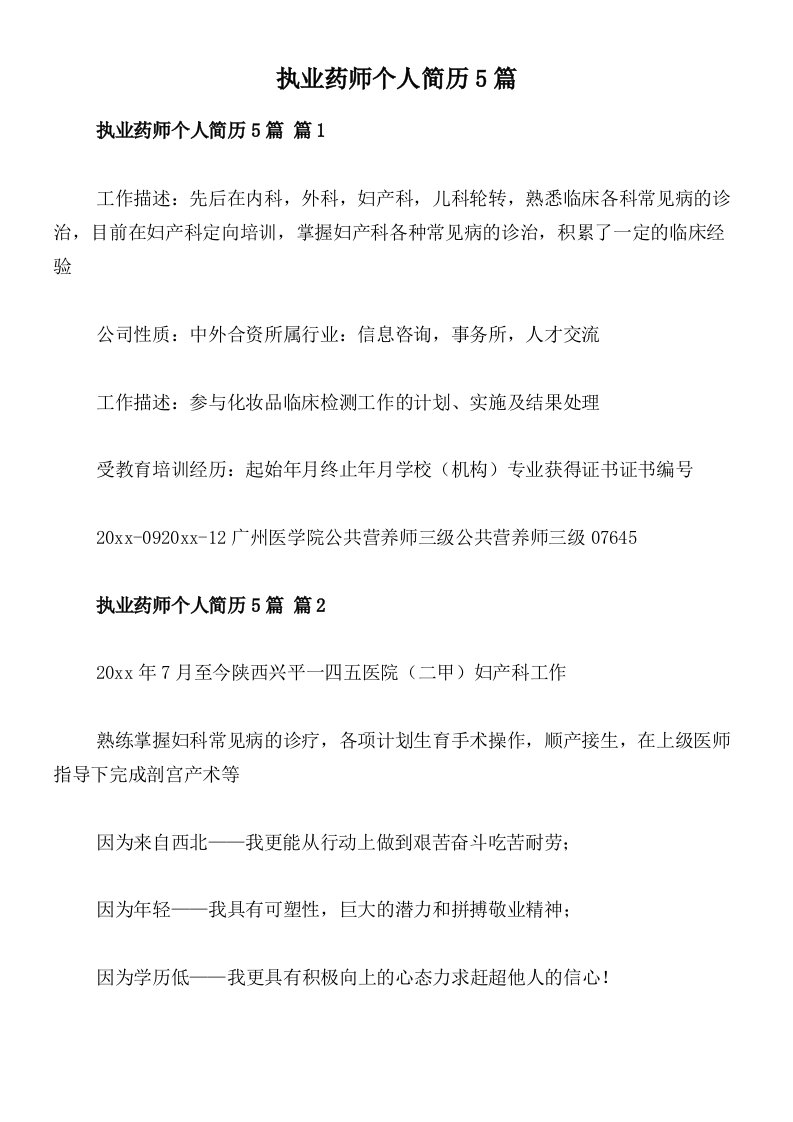 执业药师个人简历5篇