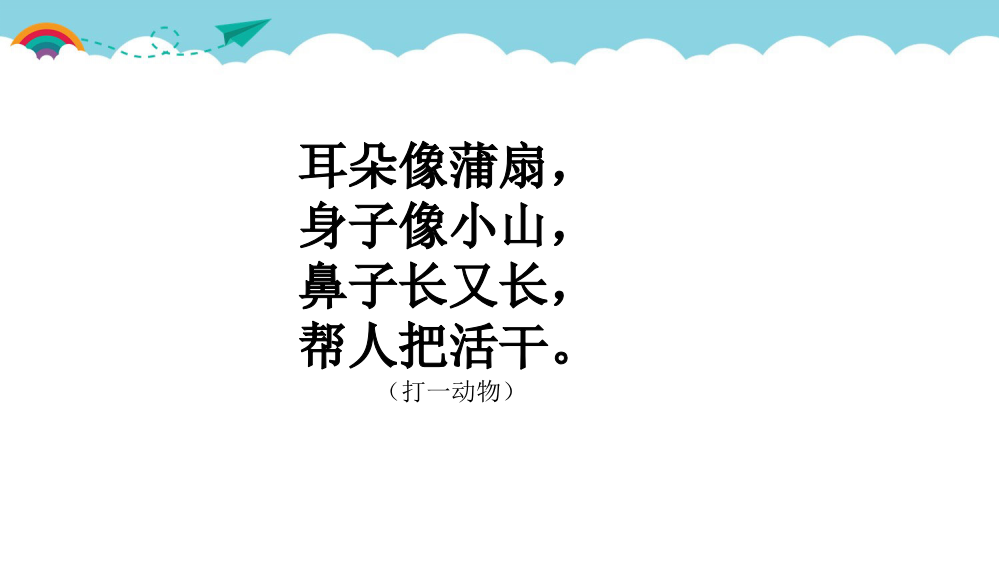 中小学大象的耳朵课件公开课教案教学设计课件案例测试练习卷题