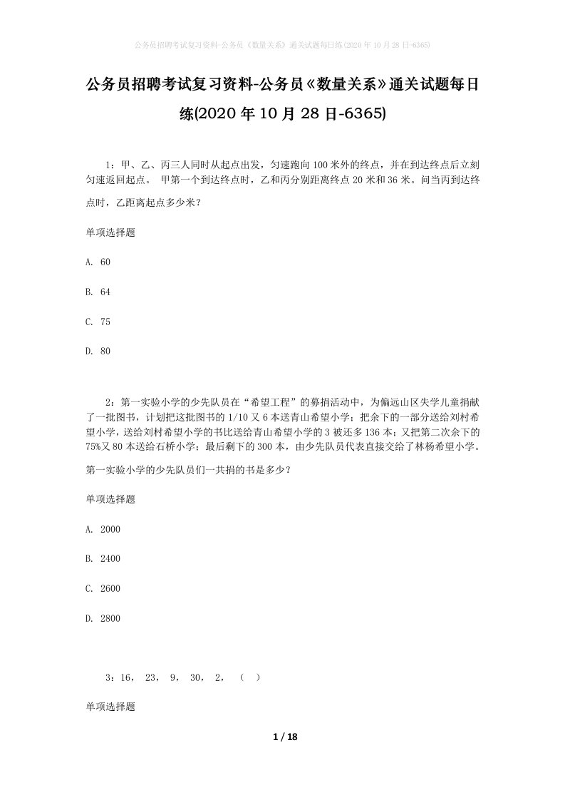 公务员招聘考试复习资料-公务员数量关系通关试题每日练2020年10月28日-6365