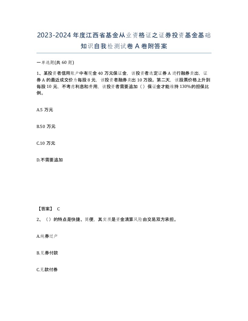 2023-2024年度江西省基金从业资格证之证券投资基金基础知识自我检测试卷A卷附答案