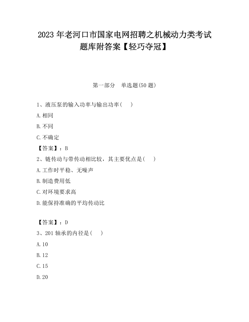 2023年老河口市国家电网招聘之机械动力类考试题库附答案【轻巧夺冠】