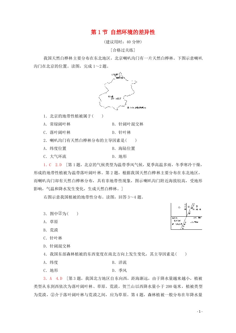 2021_2022学年新教材高中地理第5单元自然环境的特征第1节自然环境的差异性练习含解析鲁教版选择性必修120210611179