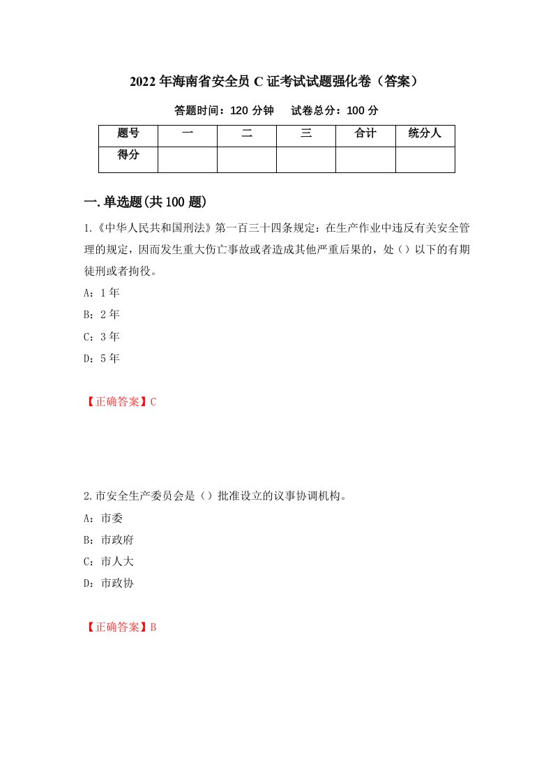 2022年海南省安全员C证考试试题强化卷答案第71卷