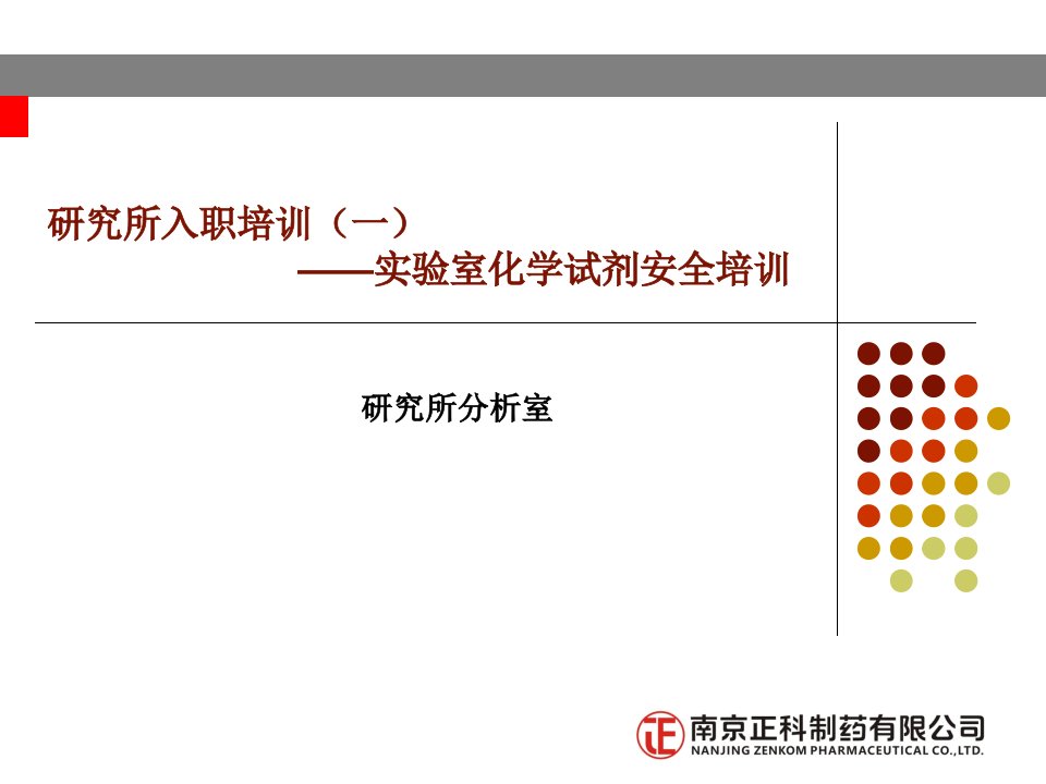 研发部入职系列培训（一）实验室化学试剂安全培训