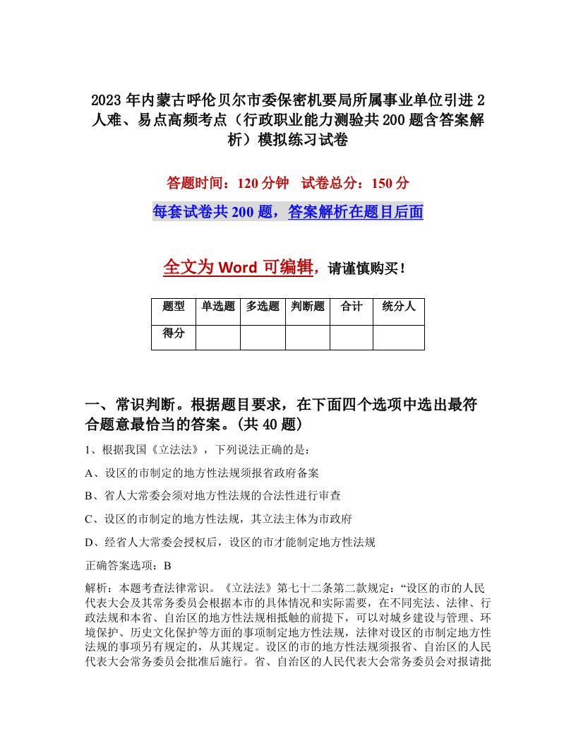 2023年内蒙古呼伦贝尔市委保密机要局所属事业单位引进2人难易点高频考点行政职业能力测验共200题含答案解析模拟练习试卷