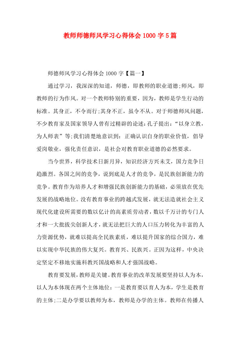 教师师德师风学习心得体会1000字5篇