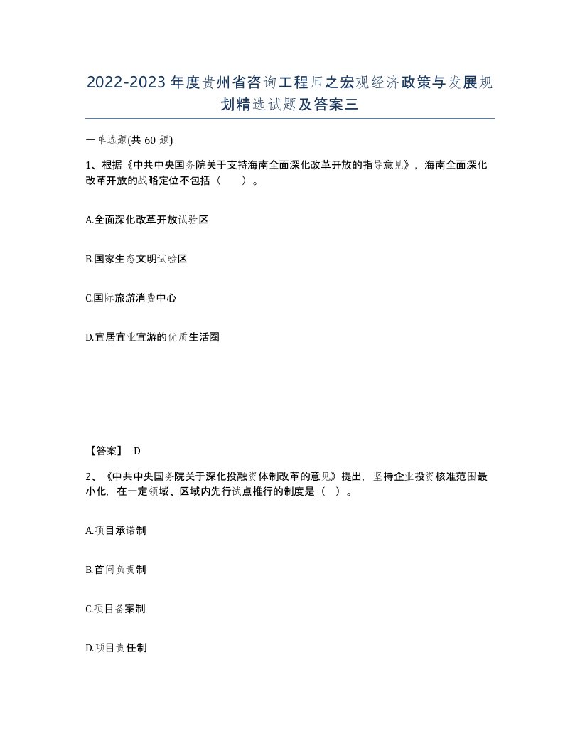 2022-2023年度贵州省咨询工程师之宏观经济政策与发展规划试题及答案三