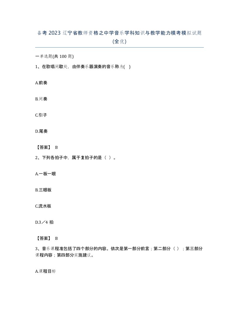 备考2023辽宁省教师资格之中学音乐学科知识与教学能力模考模拟试题全优