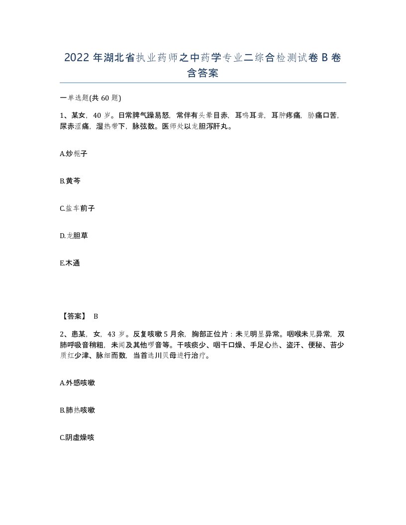 2022年湖北省执业药师之中药学专业二综合检测试卷B卷含答案