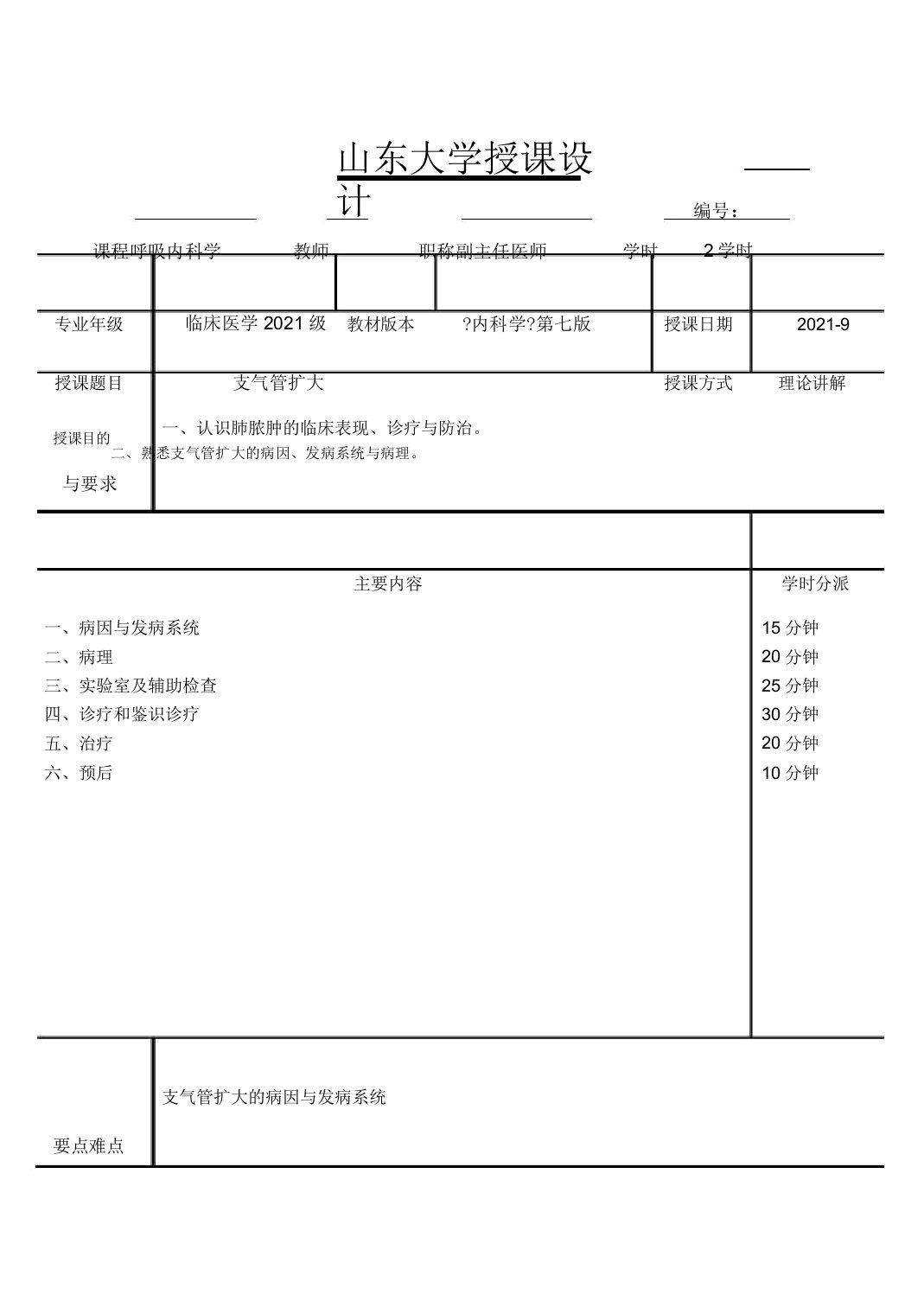 支气管扩张教案内科学五年制第七版大学授课教案呼吸内科