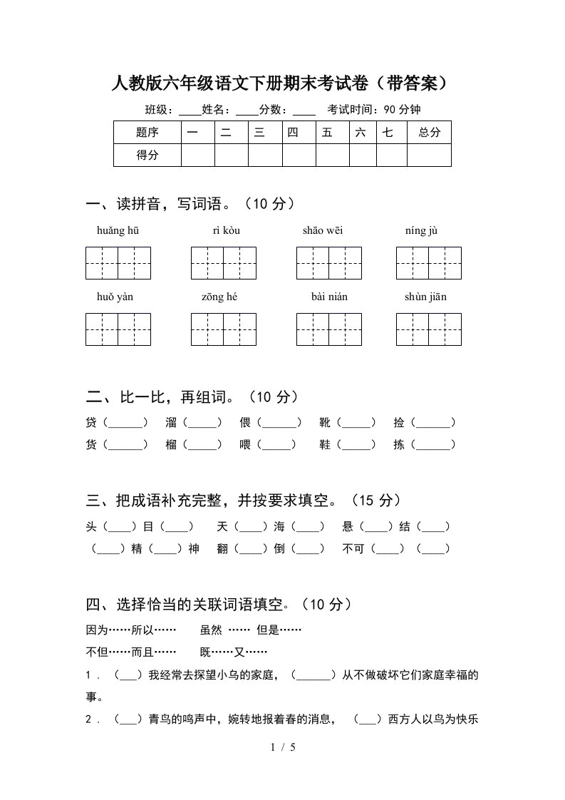 人教版六年级语文下册期末考试卷带答案