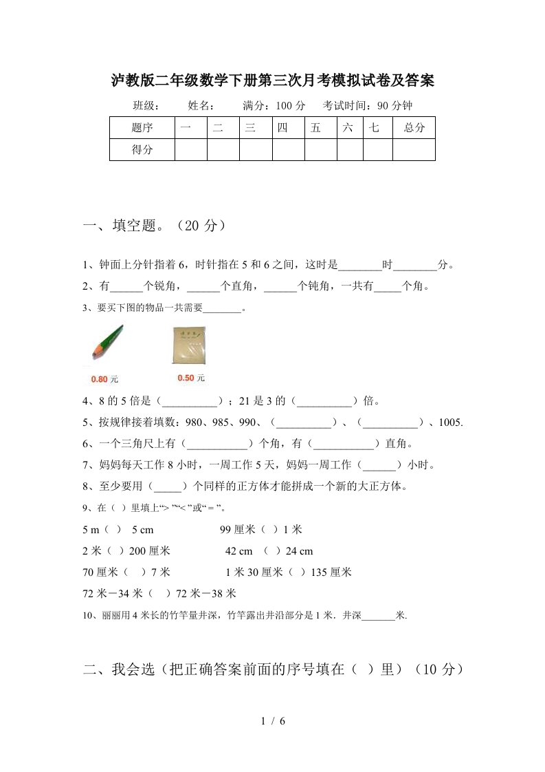 泸教版二年级数学下册第三次月考模拟试卷及答案