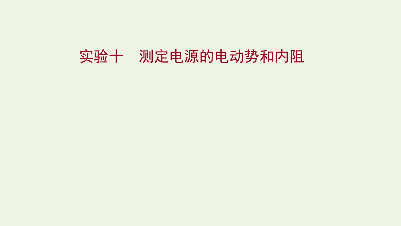 高考物理一轮复习实验十测定电源的电动势和内阻课件新人教版