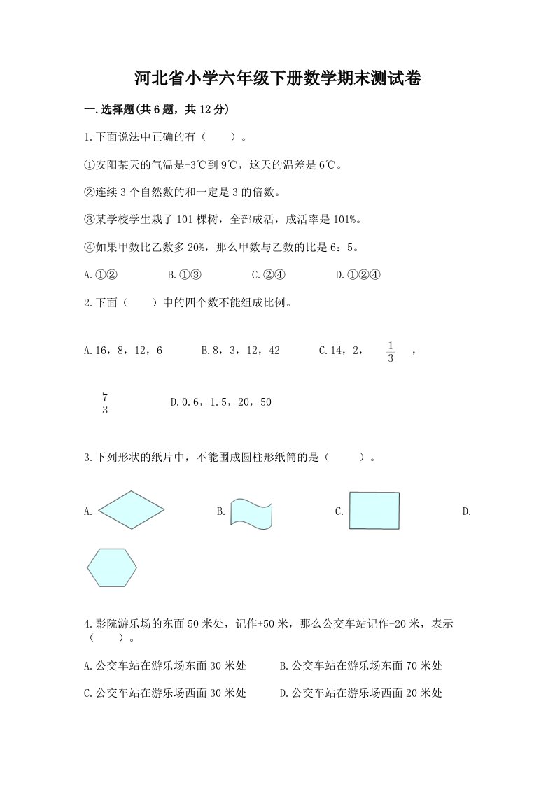 河北省小学六年级下册数学期末测试卷及参考答案【夺分金卷】