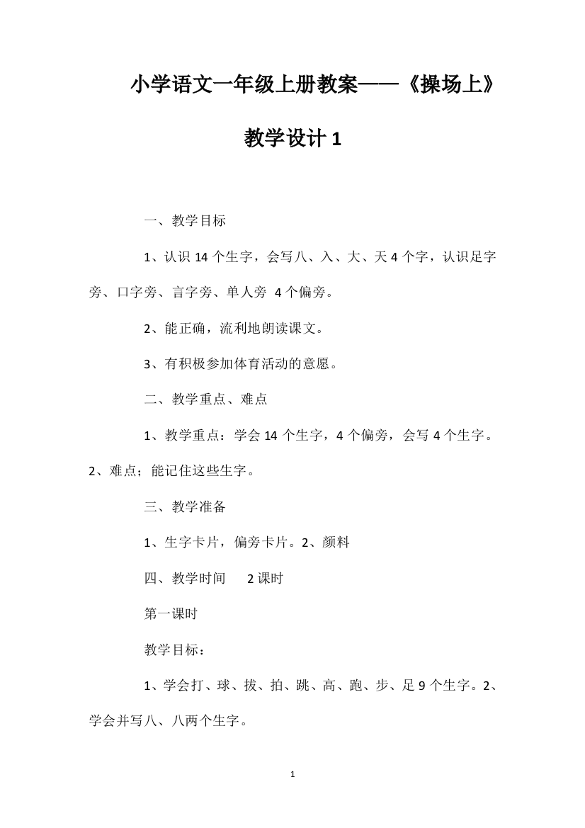 小学语文一年级上册教案——《操场上》教学设计1