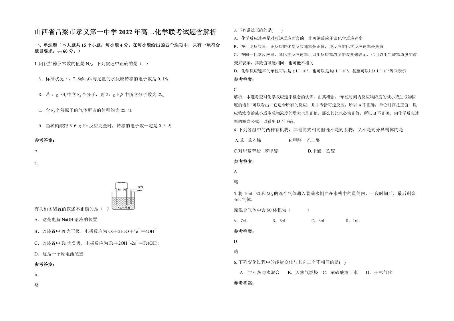 山西省吕梁市孝义第一中学2022年高二化学联考试题含解析