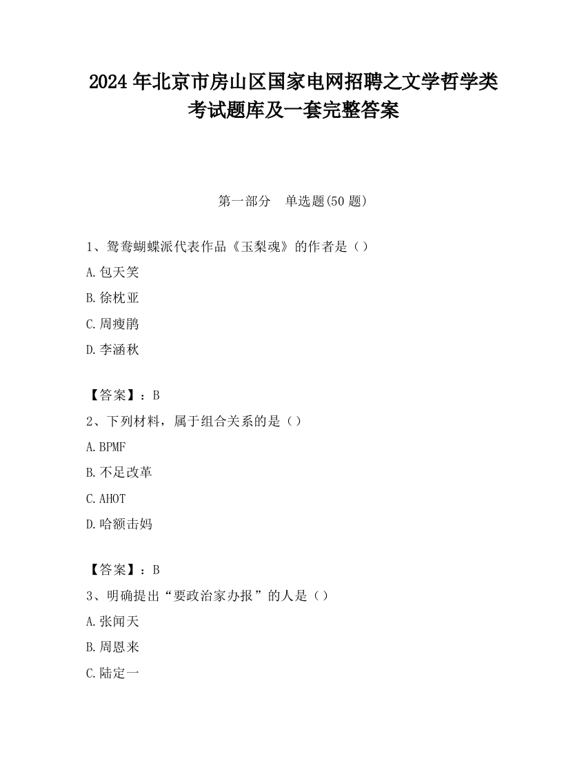 2024年北京市房山区国家电网招聘之文学哲学类考试题库及一套完整答案