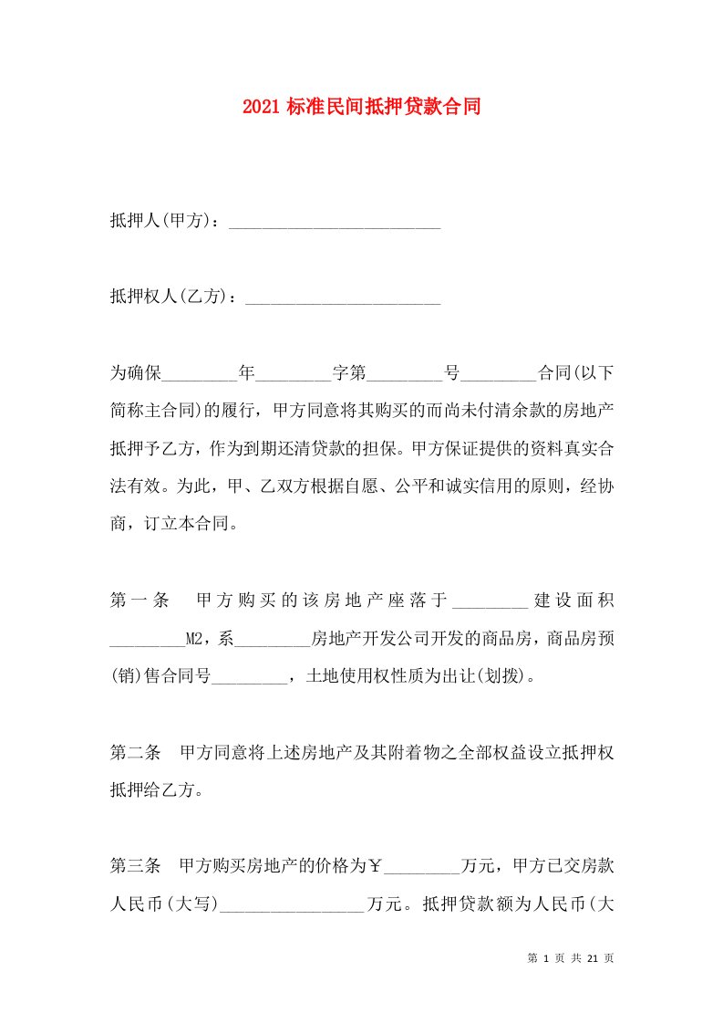 2021标准民间抵押贷款合同