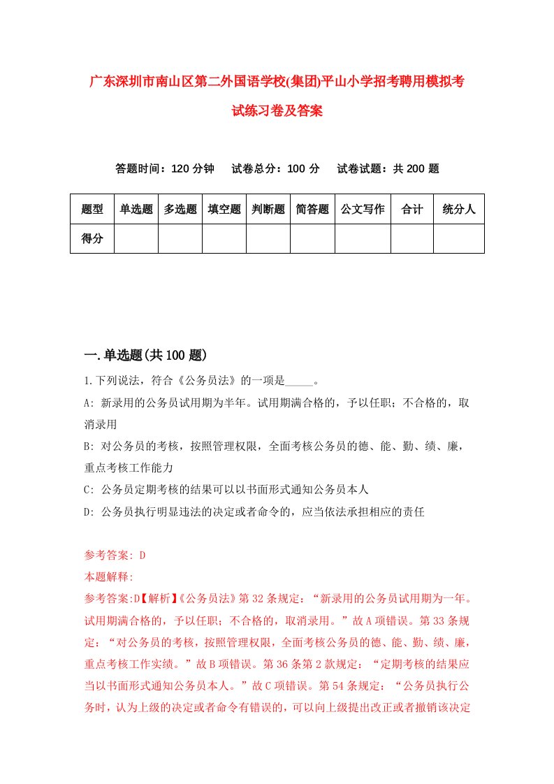 广东深圳市南山区第二外国语学校集团平山小学招考聘用模拟考试练习卷及答案第0卷