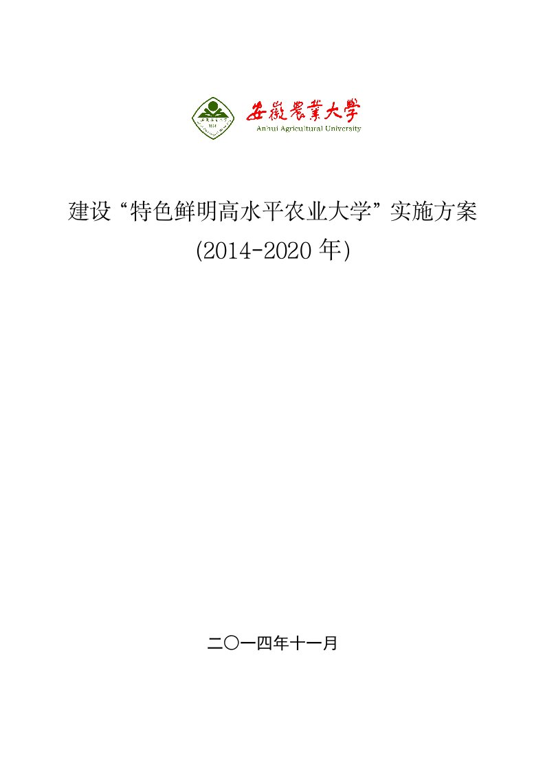 安徽农业大学地方特色高水平大学建设方案