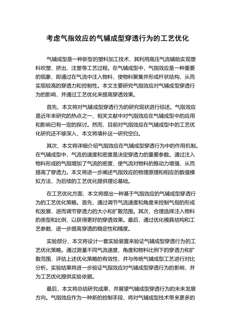 考虑气指效应的气辅成型穿透行为的工艺优化