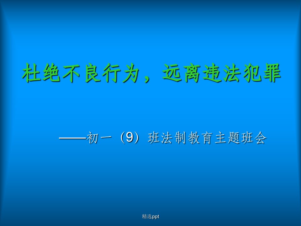 初一主题班会精品《杜绝不良行为，远离违法犯罪》