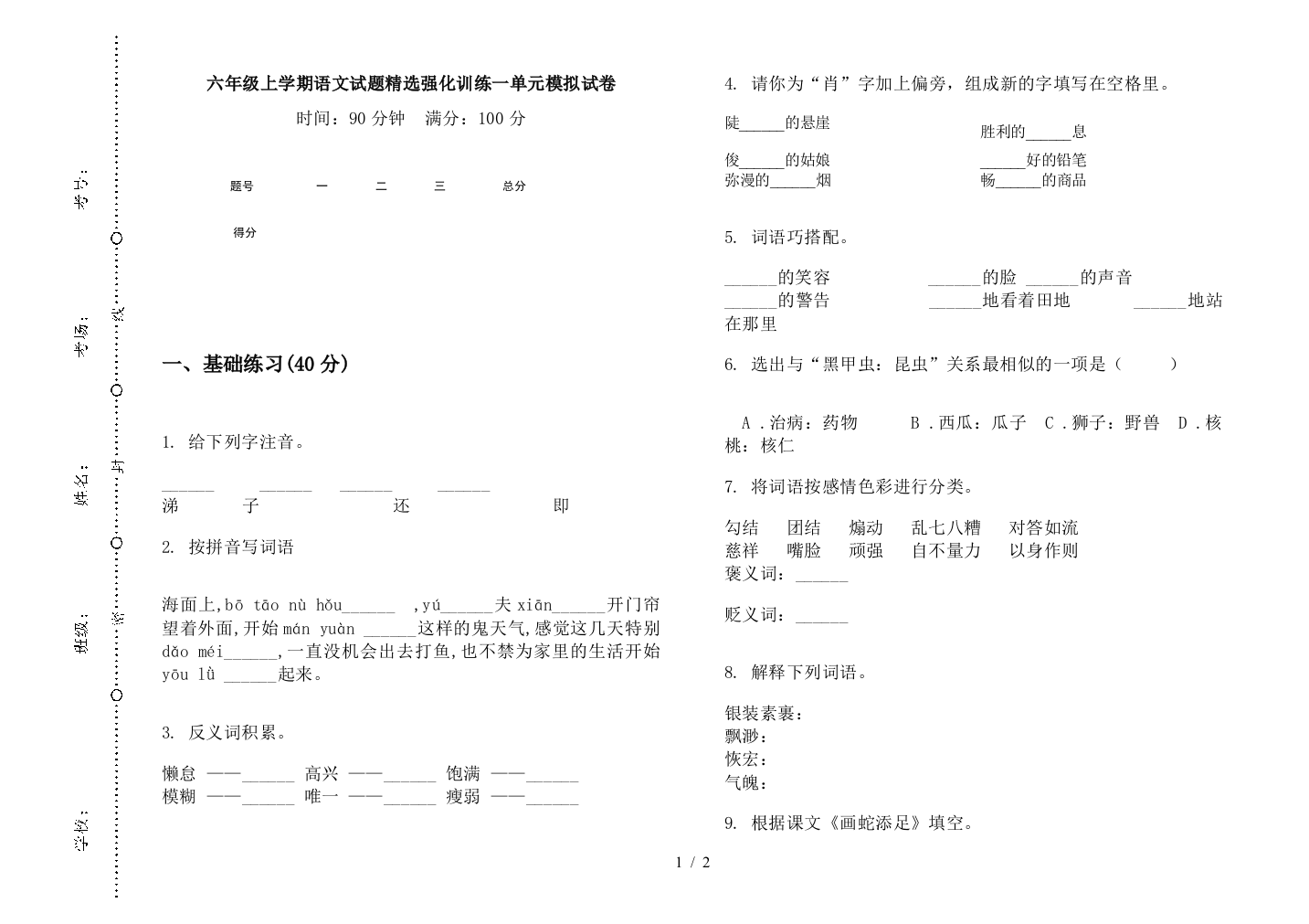 六年级上学期语文试题精选强化训练一单元模拟试卷