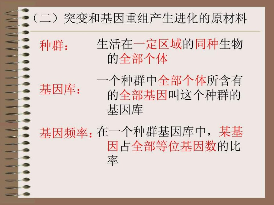 课堂用突变和重组是进化的原材料课件