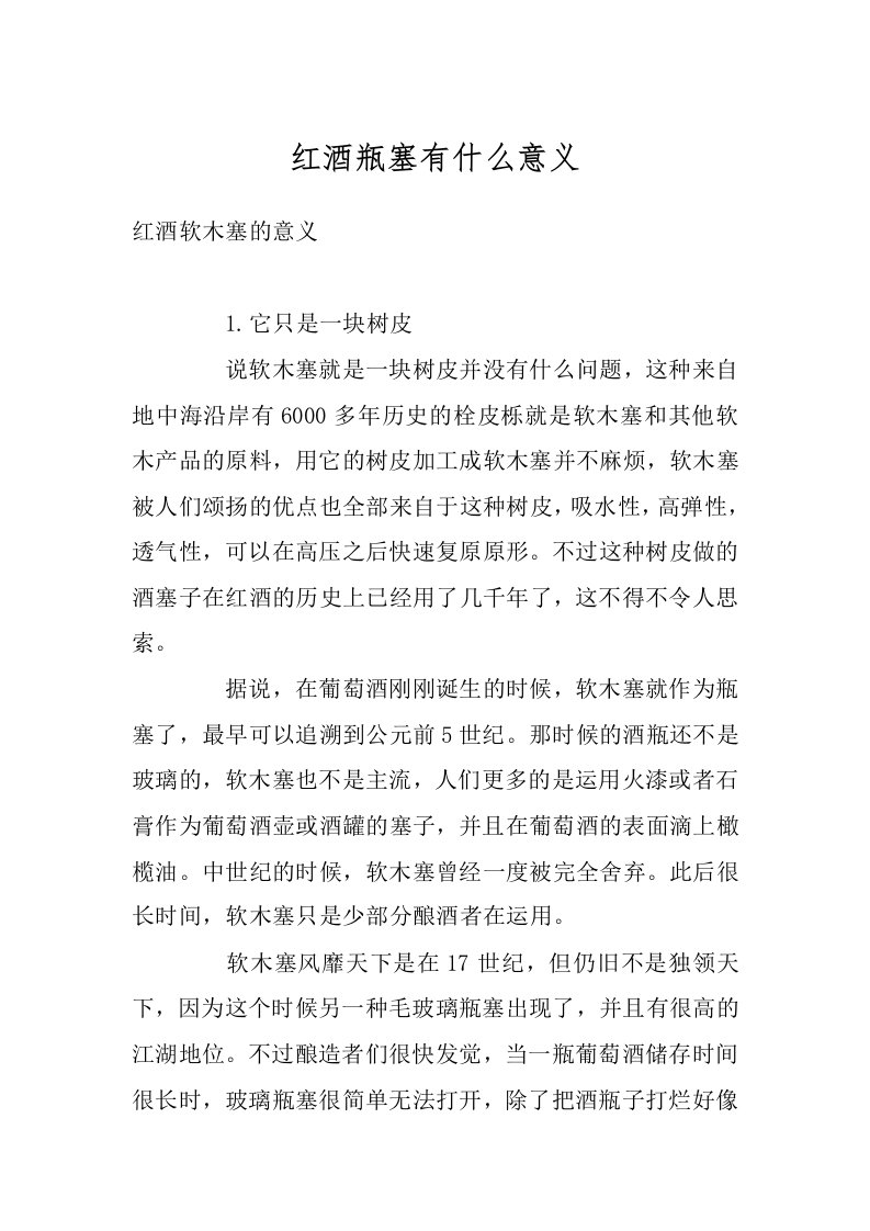 红酒瓶塞有什么意义