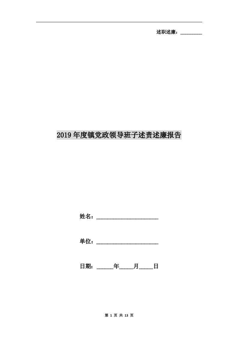 2019年度镇党政领导班子述责述廉报告F