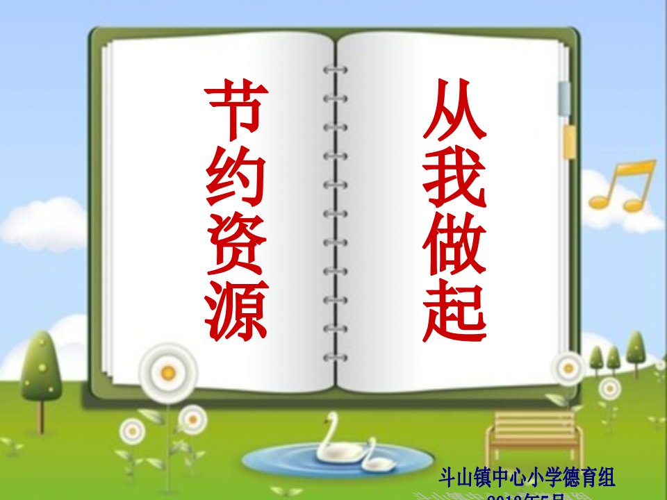 《节约资源,从我做起》叙事德育主题班会课