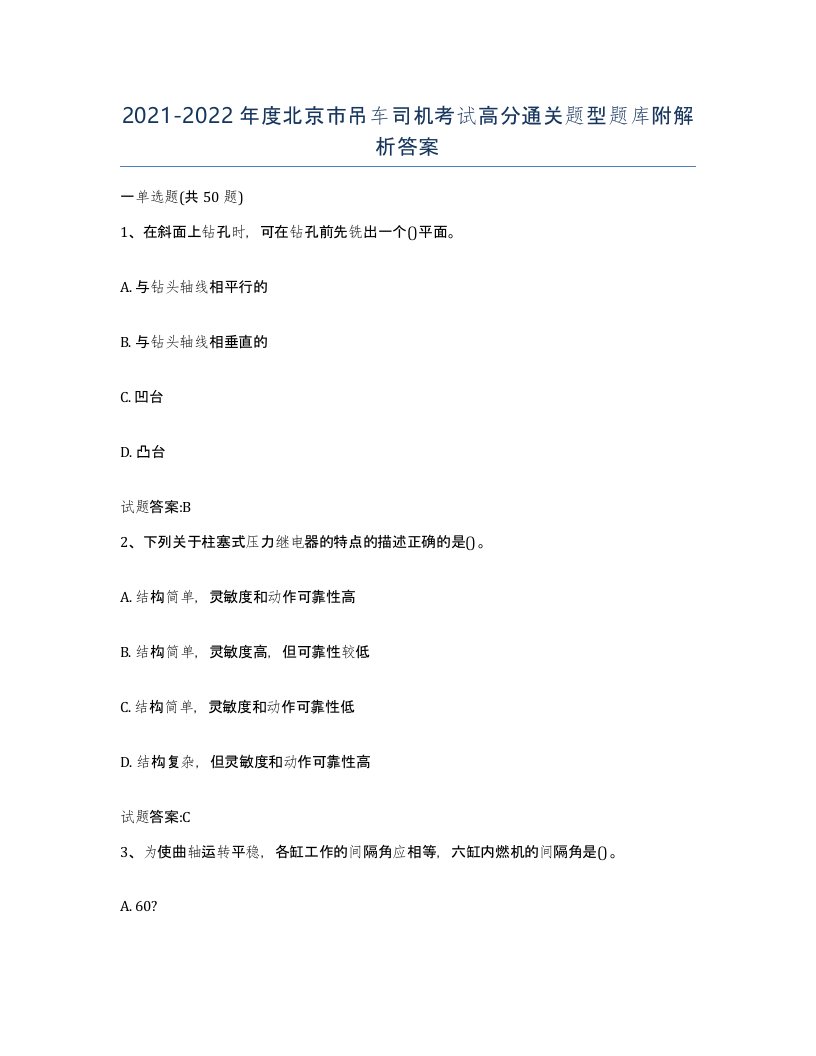 20212022年度北京市吊车司机考试高分通关题型题库附解析答案