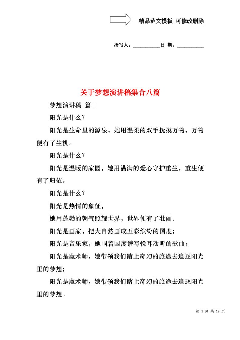 关于梦想演讲稿集合八篇