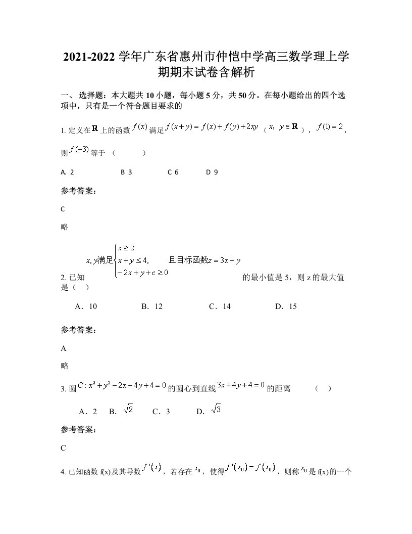 2021-2022学年广东省惠州市仲恺中学高三数学理上学期期末试卷含解析