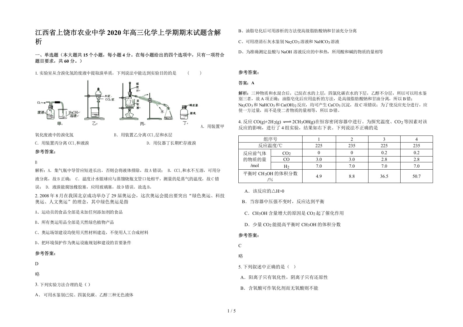 江西省上饶市农业中学2020年高三化学上学期期末试题含解析