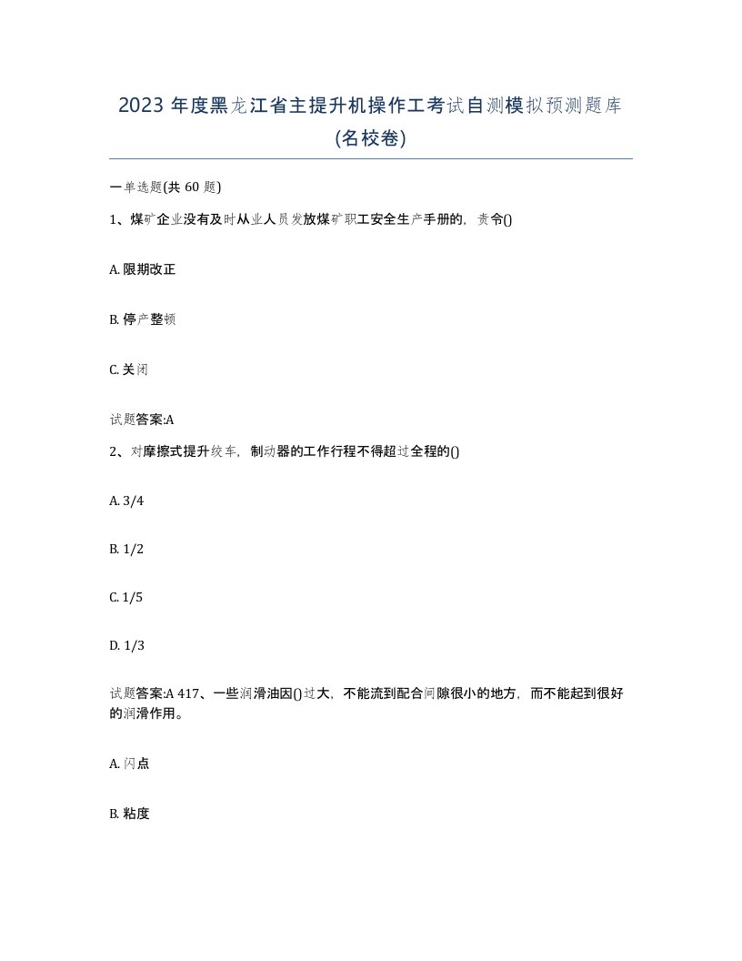 2023年度黑龙江省主提升机操作工考试自测模拟预测题库名校卷