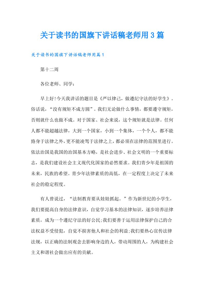 关于读书的国旗下讲话稿老师用3篇