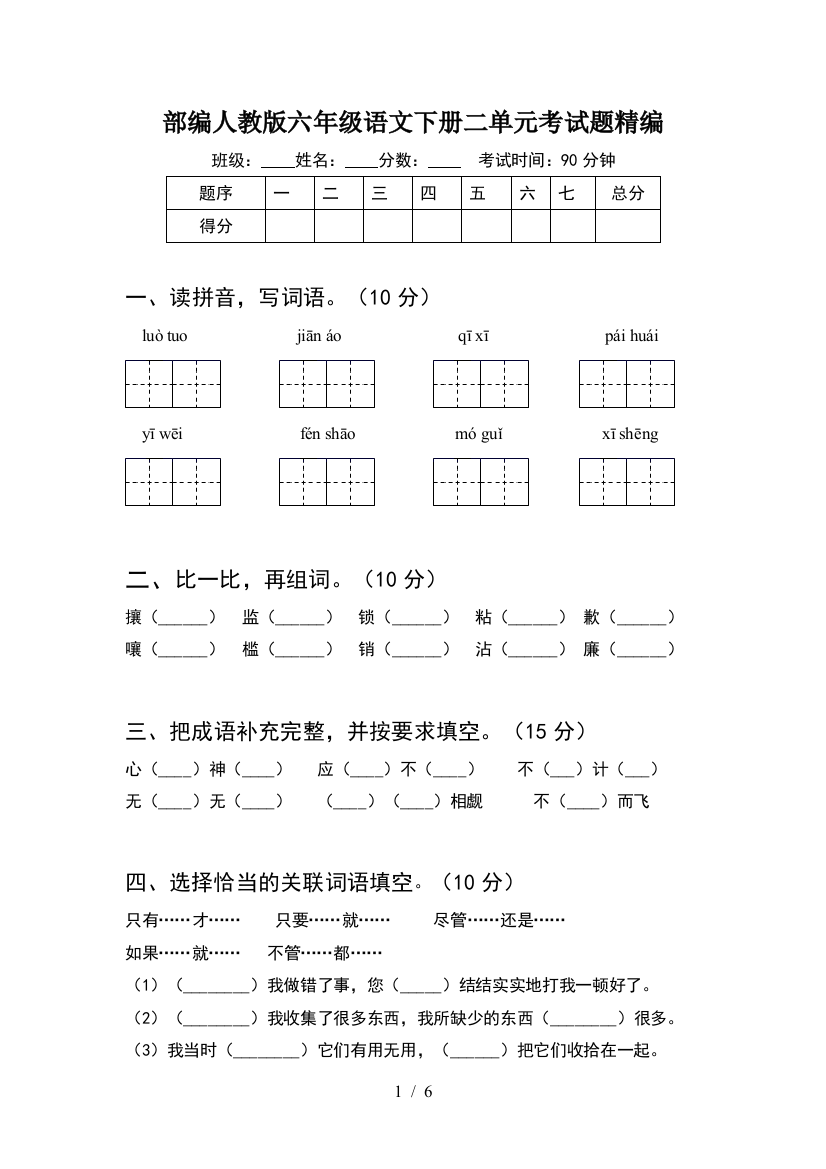 部编人教版六年级语文下册二单元考试题精编