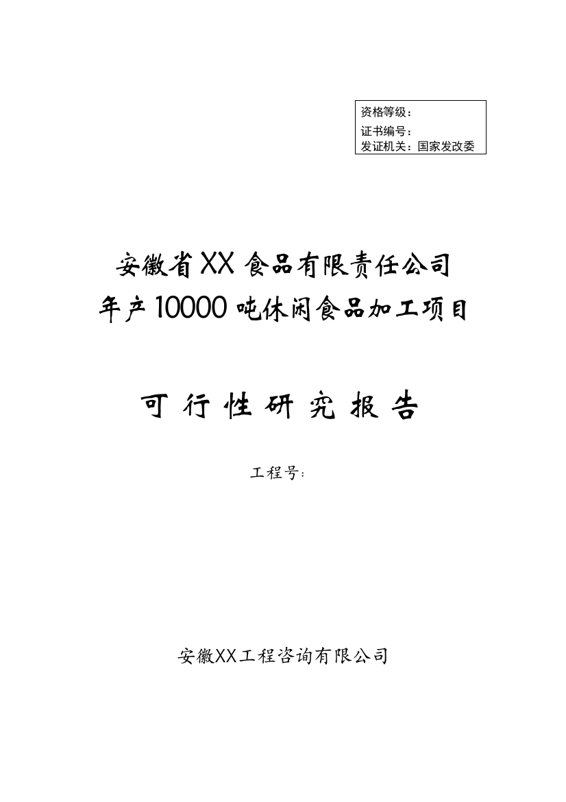 年产10000吨休闲食品加工新项目谋划建议书