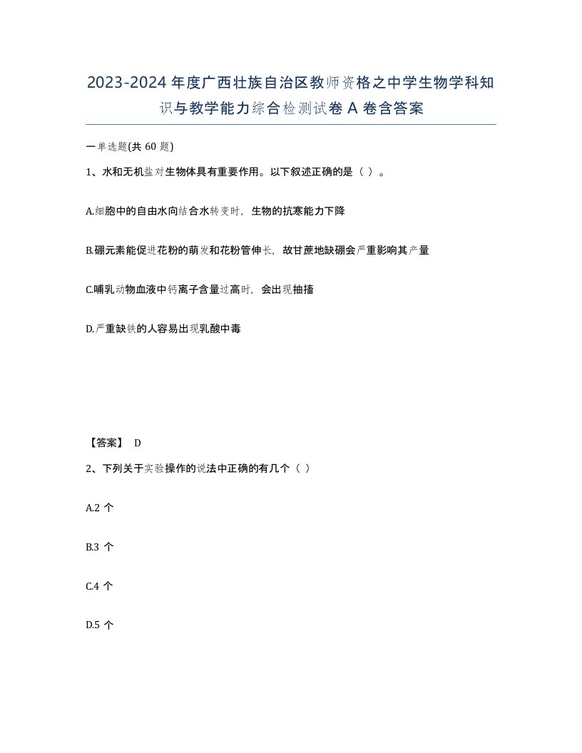 2023-2024年度广西壮族自治区教师资格之中学生物学科知识与教学能力综合检测试卷A卷含答案