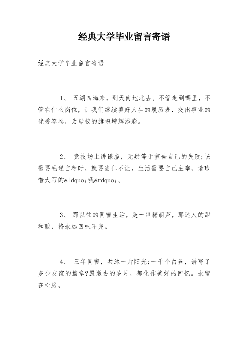 经典大学毕业留言寄语