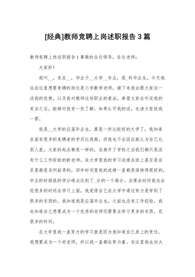 [经典]教师竞聘上岗述职报告3篇